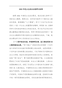 2022年民主生活会会前研讨材料