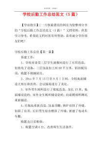 学校后勤工作总结范文（5篇）