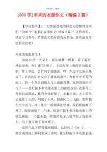 [800字]未来的衣服作文（精编2篇）