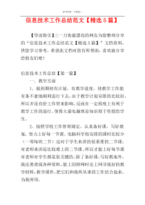 信息技术工作总结范文【精选5篇】