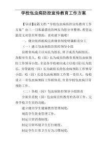 学校包虫病防控宣传教育工作方案