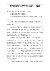 教师代表在大学生毕业典礼上致辞