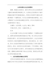 水系连通对水生态的影响