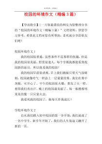 校园的环境作文（精编3篇）