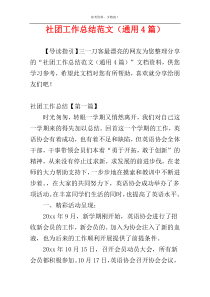 社团工作总结范文（通用4篇）