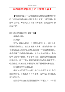 组织部面试自我介绍【优秀5篇】