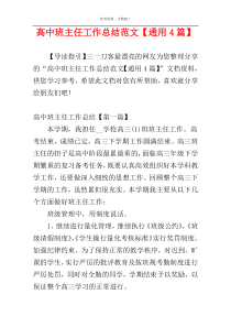 高中班主任工作总结范文【通用4篇】
