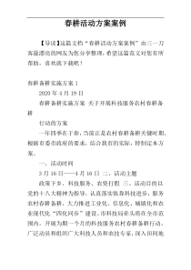 春耕活动方案案例