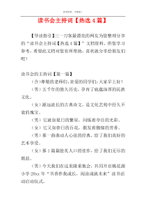 读书会主持词【热选4篇】