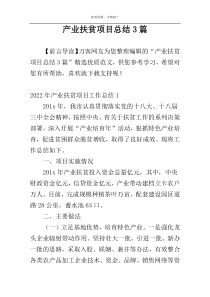 产业扶贫项目总结3篇