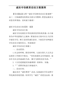 诚实守信教育活动方案案例