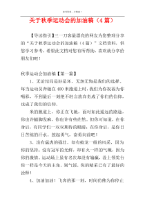关于秋季运动会的加油稿（4篇）