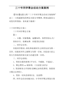 三十年同学聚会活动方案案例