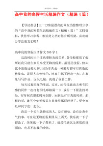 高中我的寒假生活精编作文（精编4篇）