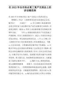 在2023年全市助企复工复产交流会上的讲话稿范例