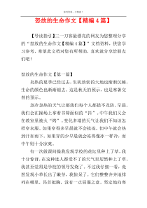 怒放的生命作文【精编4篇】