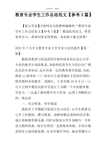 教育专业学生工作总结范文【参考5篇】