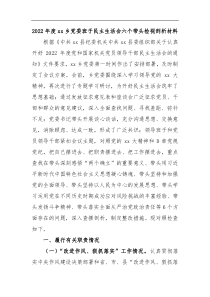 2022年度xx乡党委班子民主生活会六个带头检视剖析材料