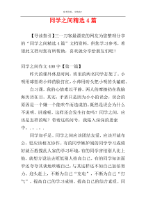 同学之间精选4篇