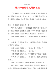 课间十分钟作文最新4篇