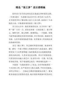 精选“狼王梦”读后感精编