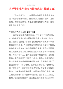 大学毕业生毕业实习报告范文（最新5篇）