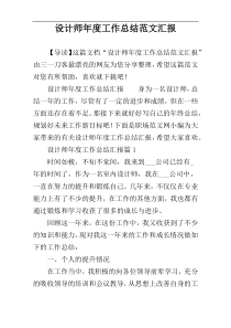设计师年度工作总结范文汇报