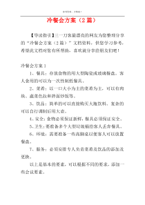 冷餐会方案（2篇）