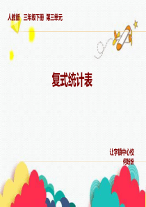 复式统计表PPT（PPT30页)