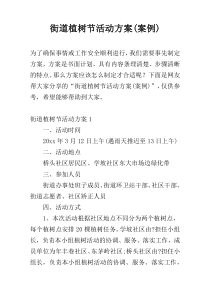 街道植树节活动方案(案例)