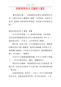 同班同学作文【通用5篇】
