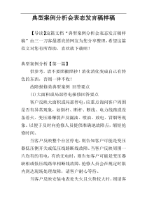 典型案例分析会表态发言稿样稿