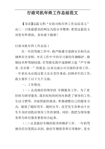 行政司机年终工作总结范文