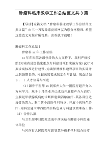 肿瘤科临床教学工作总结范文共3篇