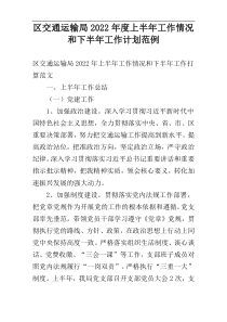 区交通运输局2022年度上半年工作情况和下半年工作计划范例