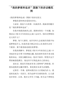 “我的梦想和追求”国旗下的讲话稿范例