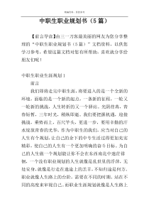 中职生职业规划书（5篇）