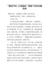 “勤俭节约、从我做起”国旗下的讲话稿范例