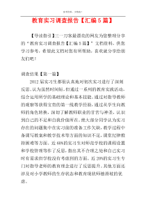 教育实习调查报告【汇编5篇】