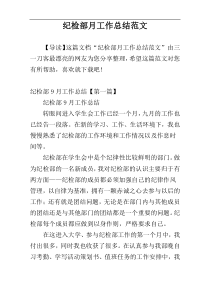 纪检部月工作总结范文