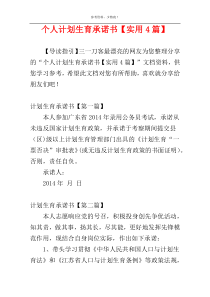 个人计划生育承诺书【实用4篇】