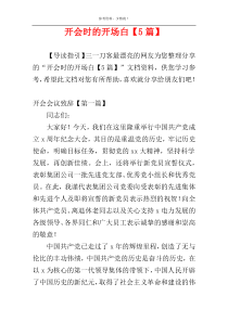 开会时的开场白【5篇】