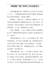 网络推广部门年终工作总结范文