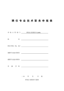 聘任专业技术职务申报表学校主管部门