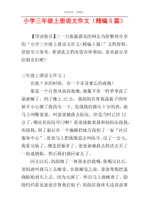 小学三年级上册语文作文（精编5篇）