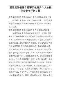 观看反腐倡廉专题警示教育片个人心得体会参考样例3篇