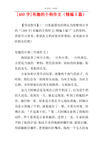 [400字]有趣的小狗作文（精编5篇）
