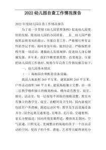 2022幼儿园自查工作情况报告