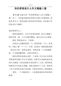你的梦想是什么作文精编3篇