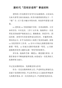 新时代“四有好老师”事迹材料